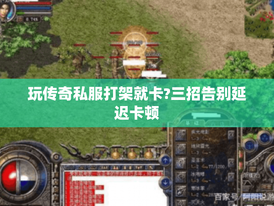 玩传奇私服打架就卡?三招告别延迟卡顿