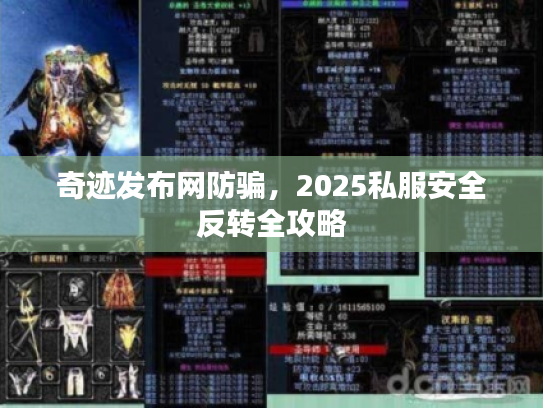 奇迹发布网防骗，2025私服安全反转全攻略