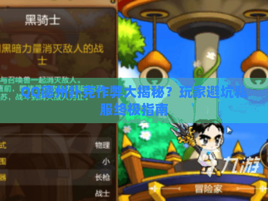 QQ德州扑克作弊大揭秘?玩家避坑私服终极指南 QQ德州扑克作弊大揭秘?玩家避坑私服终极指南