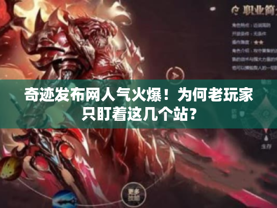 奇迹发布网人气火爆！为何老玩家只盯着这几个站？