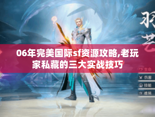 06年完美国际sf资源攻略,老玩家私藏的三大实战技巧