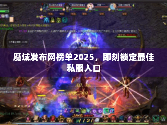 魔域发布网榜单2025,即刻锁定最佳私服入口 魔域发布网榜单2025,即刻锁定最佳私服入口