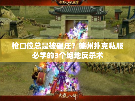 枪口位总是被碾压？德州扑克私服必学的3个绝地反杀术