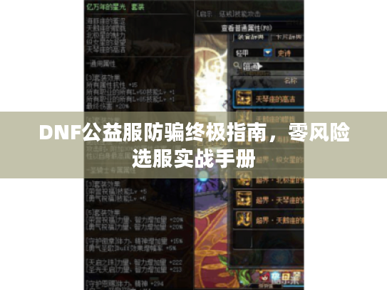 DNF公益服防骗终极指南，零风险选服实战手册