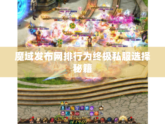 魔域发布网排行为终极私服选择秘籍 魔域发布网排行为终极私服选择秘籍