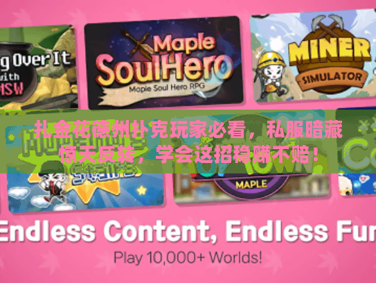 扎金花德州扑克玩家必看，私服暗藏惊天反转，学会这招稳赚不赔！