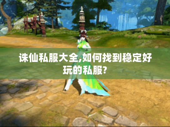 诛仙私服大全,如何找到稳定好玩的私服?