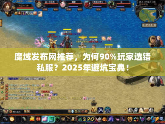 魔域发布网推荐，为何90%玩家选错私服？2025年避坑宝典！
