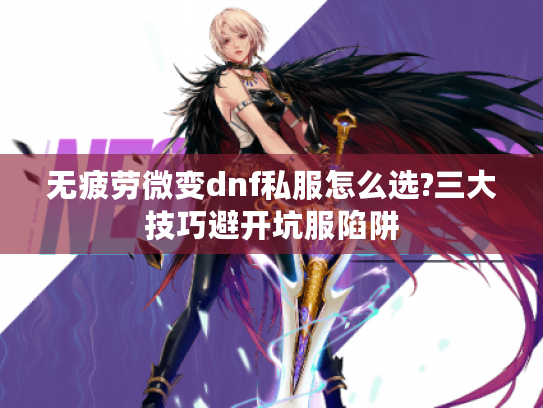 无疲劳微变dnf私服怎么选?三大技巧避开坑服陷阱