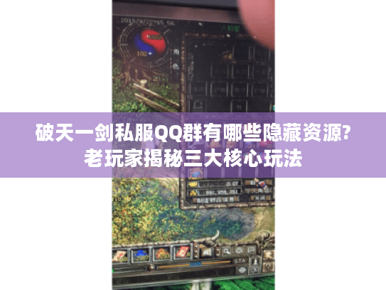 破天一剑私服QQ群有哪些隐藏资源?老玩家揭秘三大核心玩法