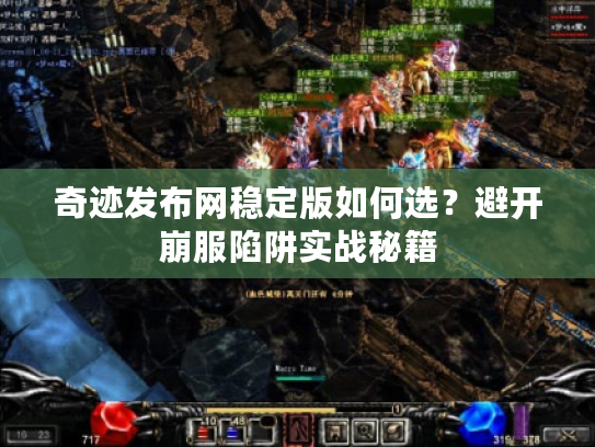 奇迹发布网稳定版如何选？避开崩服陷阱实战秘籍