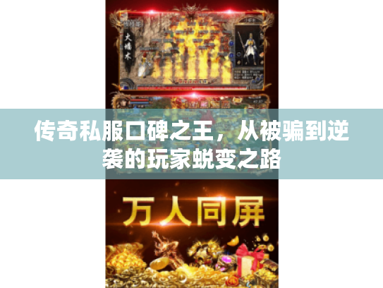 传奇私服口碑之王，从被骗到逆袭的玩家蜕变之路