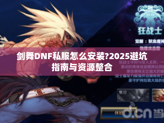 剑舞DNF私服怎么安装?2025避坑指南与资源整合