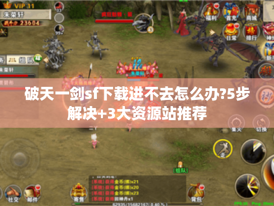 破天一剑sf下载进不去怎么办?5步解决+3大资源站推荐