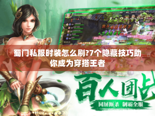 蜀门私服时装怎么刷?7个隐藏技巧助你成为穿搭王者