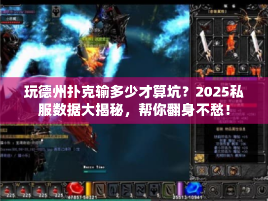 玩德州扑克输多少才算坑？2025私服数据大揭秘，帮你翻身不愁！