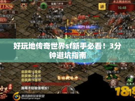 好玩地传奇世界sf新手必看!3分钟避坑指南 好玩地传奇世界sf新手必看!3分钟避坑指南