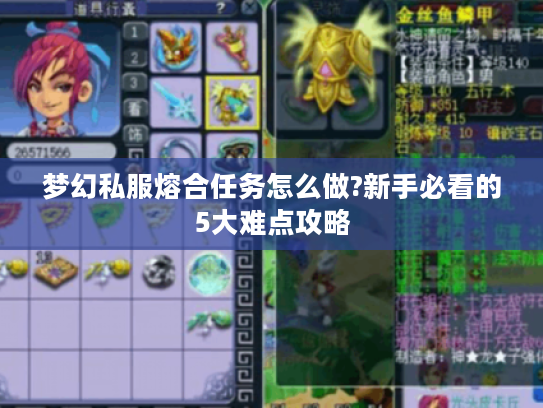 梦幻私服熔合任务怎么做?新手必看的5大难点攻略 梦幻私服熔合任务怎么做?新手必看的5大难点攻略