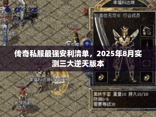 传奇私服最强安利清单，2025年8月实测三大逆天版本