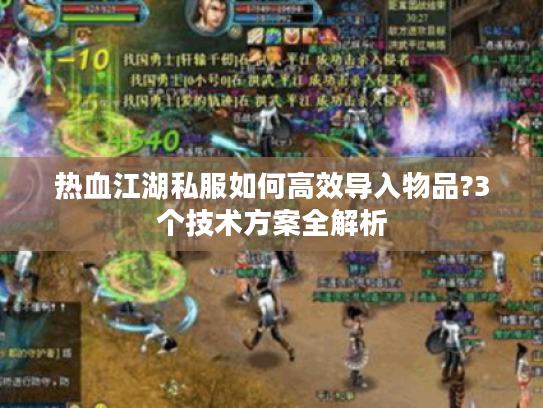 热血江湖私服如何高效导入物品?3个技术方案全解析