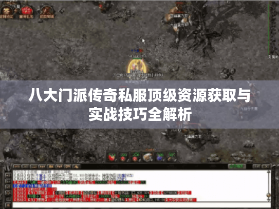 八大门派传奇私服顶级资源获取与实战技巧全解析