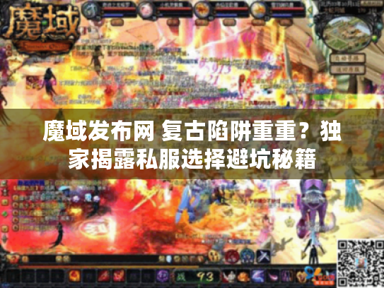 魔域发布网 复古陷阱重重？独家揭露私服选择避坑秘籍