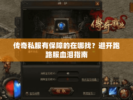 传奇私服有保障的在哪找？避开跑路服血泪指南