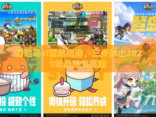 冒险岛sf冒险指南，三步揪出2025年最稳宝藏服
