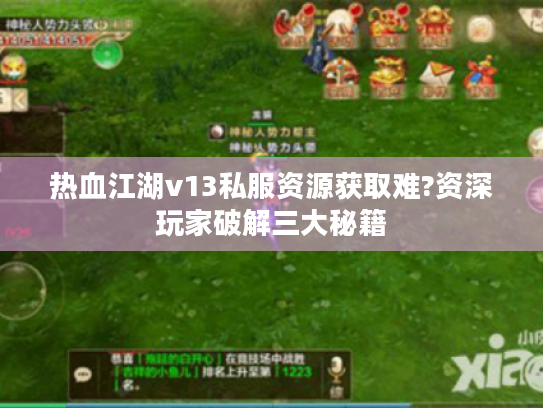 热血江湖v13私服资源获取难?资深玩家破解三大秘籍