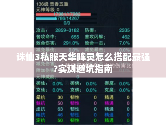 诛仙3私服天华阵灵怎么搭配最强?实测避坑指南