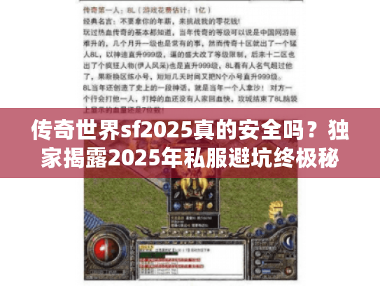 传奇世界sf2025真的安全吗？独家揭露2025年私服避坑终极秘诀