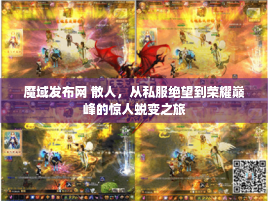 魔域发布网 散人，从私服绝望到荣耀巅峰的惊人蜕变之旅