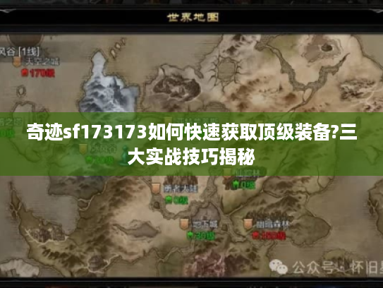奇迹sf173173如何快速获取顶级装备?三大实战技巧揭秘