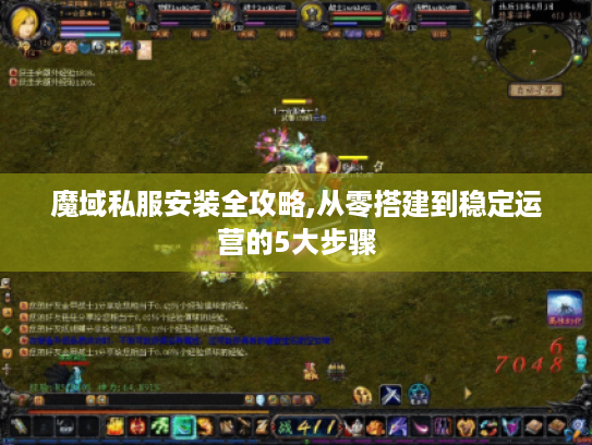 魔域私服安装全攻略,从零搭建到稳定运营的5大步骤 魔域私服安装全攻略,从零搭建到稳定运营的5大步骤