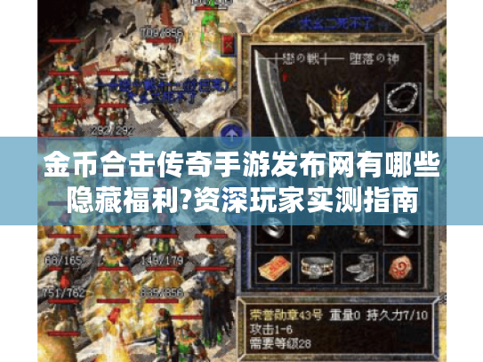 金币合击传奇手游发布网有哪些隐藏福利?资深玩家实测指南