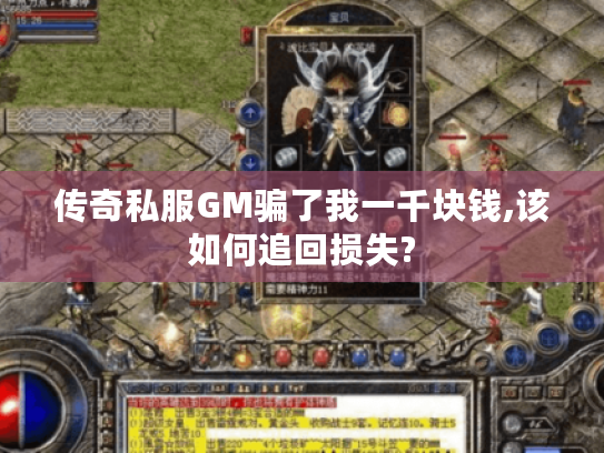 传奇私服GM骗了我一千块钱,该如何追回损失?