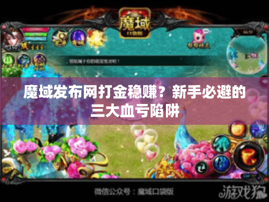 魔域发布网打金稳赚？新手必避的三大血亏陷阱