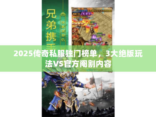 2025传奇私服独门榜单，3大绝版玩法VS官方阉割内容