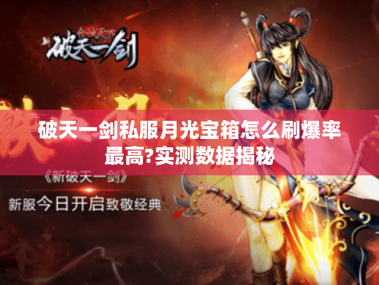 破天一剑私服月光宝箱怎么刷爆率最高?实测数据揭秘