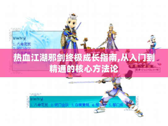 热血江湖邪剑终极成长指南,从入门到精通的核心方法论