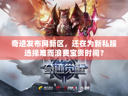 奇迹发布网新区,还在为新私服选择难而浪费宝贵时间? 奇迹发布网新区,还在为新私服选择难而浪费宝贵时间?