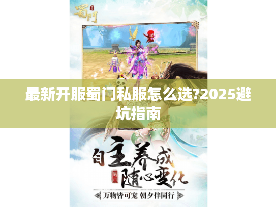 最新开服蜀门私服怎么选?2025避坑指南