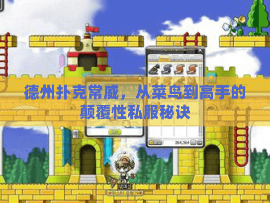 德州扑克常威，从菜鸟到高手的颠覆性私服秘诀