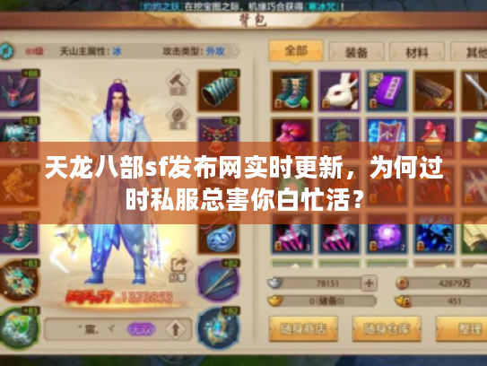 天龙八部sf发布网实时更新，为何过时私服总害你白忙活？