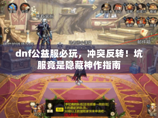 dnf公益服必玩，冲突反转！坑服竟是隐藏神作指南