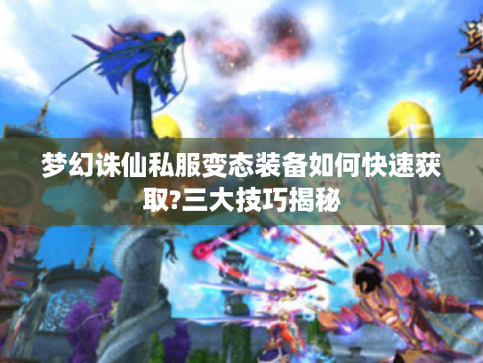 梦幻诛仙私服变态装备如何快速获取?三大技巧揭秘 梦幻诛仙私服变态装备如何快速获取?三大技巧揭秘