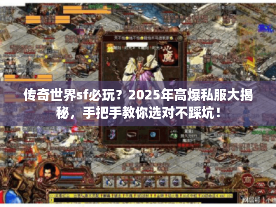 传奇世界sf必玩？2025年高爆私服大揭秘，手把手教你选对不踩坑！