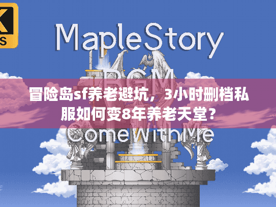冒险岛sf养老避坑，3小时删档私服如何变8年养老天堂？