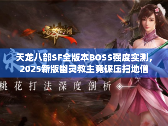 天龙八部SF全版本BOSS强度实测，2025新版幽灵教主竟碾压扫地僧
