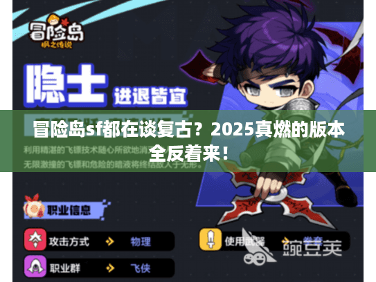 冒险岛sf都在谈复古？2025真燃的版本全反着来！